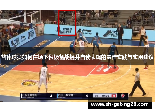 替补球员如何在场下积极备战提升自我表现的最佳实践与实用建议