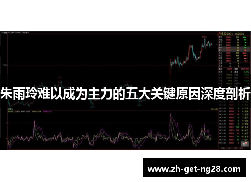 朱雨玲难以成为主力的五大关键原因深度剖析