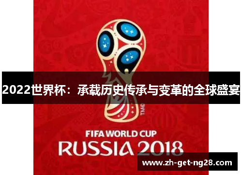 2022世界杯：承载历史传承与变革的全球盛宴