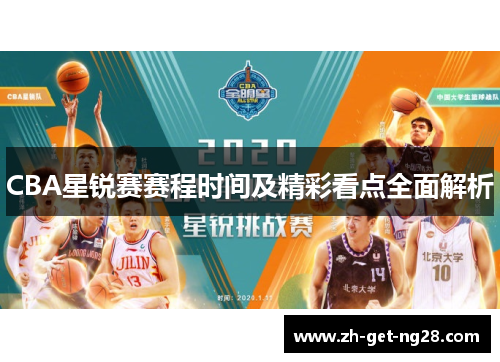 CBA星锐赛赛程时间及精彩看点全面解析