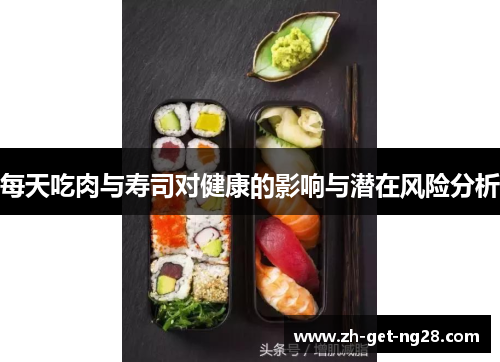 每天吃肉与寿司对健康的影响与潜在风险分析