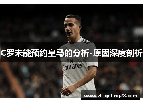 C罗未能预约皇马的分析-原因深度剖析