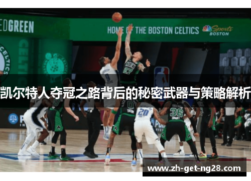 凯尔特人夺冠之路背后的秘密武器与策略解析