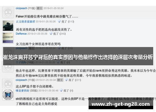 崔龙洙离开苏宁背后的真实原因与他最终作出选择的深层次考量分析