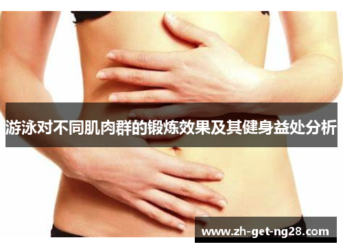 游泳对不同肌肉群的锻炼效果及其健身益处分析