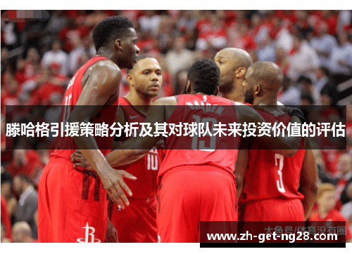 滕哈格引援策略分析及其对球队未来投资价值的评估