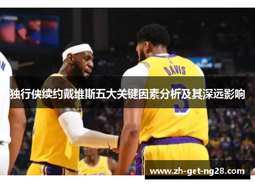 独行侠续约戴维斯五大关键因素分析及其深远影响