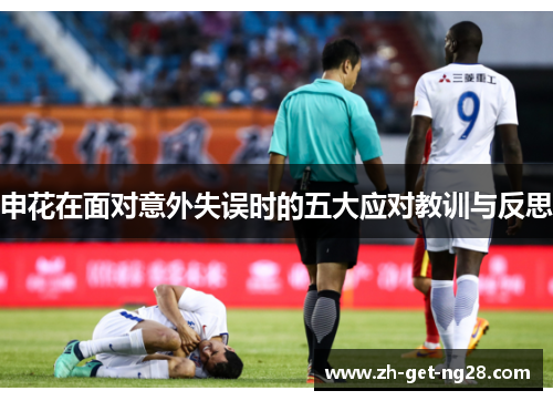 申花在面对意外失误时的五大应对教训与反思