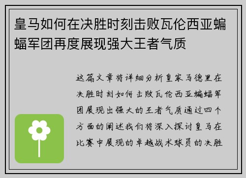 皇马如何在决胜时刻击败瓦伦西亚蝙蝠军团再度展现强大王者气质