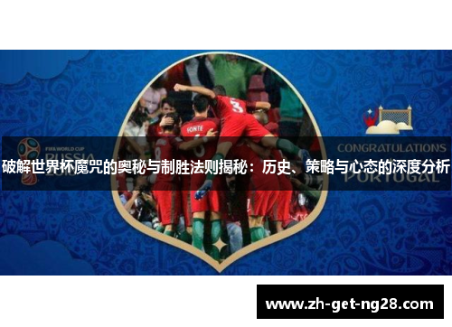破解世界杯魔咒的奥秘与制胜法则揭秘：历史、策略与心态的深度分析