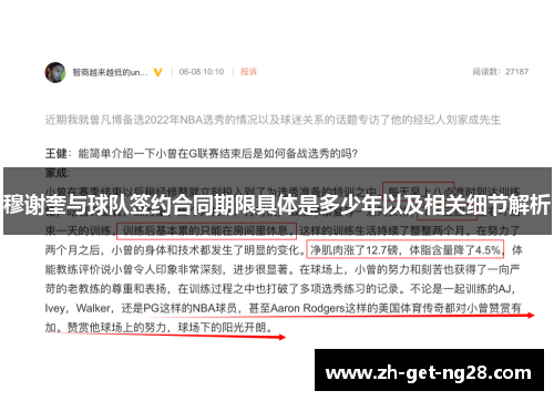 穆谢奎与球队签约合同期限具体是多少年以及相关细节解析