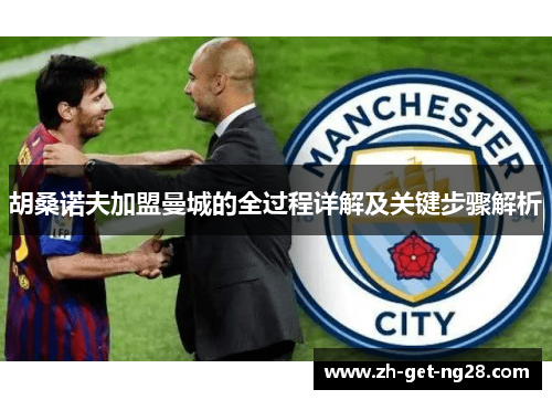 胡桑诺夫加盟曼城的全过程详解及关键步骤解析