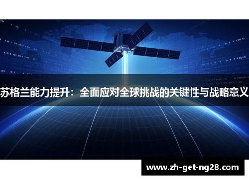 苏格兰能力提升：全面应对全球挑战的关键性与战略意义