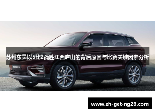 苏州东吴以5比2战胜江西庐山的背后原因与比赛关键因素分析