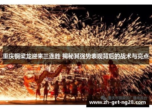 重庆铜梁龙迎来三连胜 揭秘其强势表现背后的战术与亮点