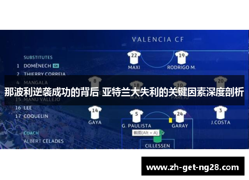 那波利逆袭成功的背后 亚特兰大失利的关键因素深度剖析