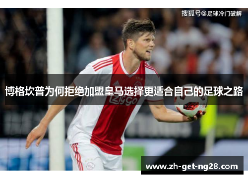 博格坎普为何拒绝加盟皇马选择更适合自己的足球之路