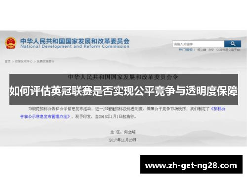 如何评估英冠联赛是否实现公平竞争与透明度保障