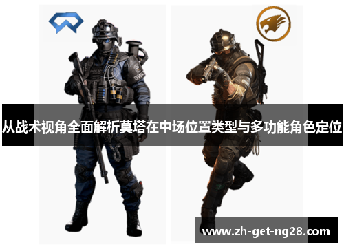 从战术视角全面解析莫塔在中场位置类型与多功能角色定位