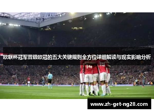 欧联杯冠军晋级欧冠的五大关键规则全方位详细解读与现实影响分析