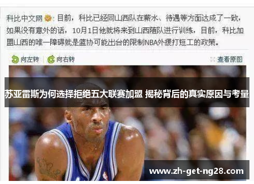 苏亚雷斯为何选择拒绝五大联赛加盟 揭秘背后的真实原因与考量