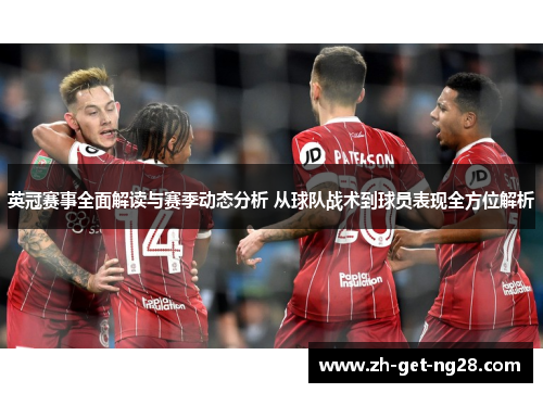 英冠赛事全面解读与赛季动态分析 从球队战术到球员表现全方位解析