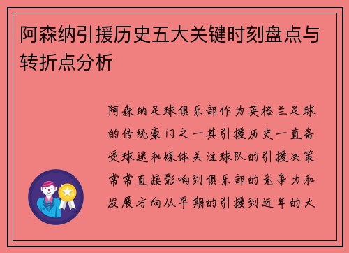 阿森纳引援历史五大关键时刻盘点与转折点分析
