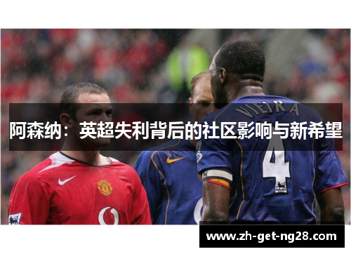 阿森纳：英超失利背后的社区影响与新希望