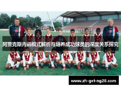 阿贾克斯青训模式解析与培养成功球员的深度关系探究