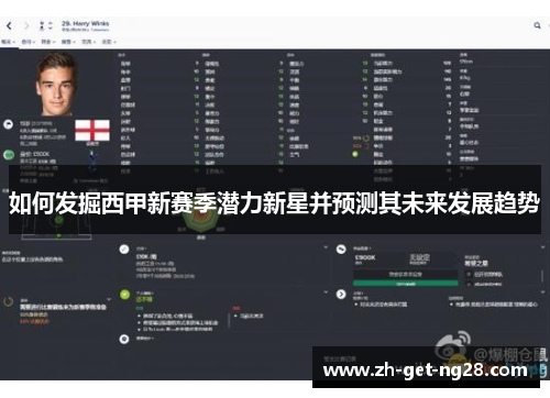 如何发掘西甲新赛季潜力新星并预测其未来发展趋势