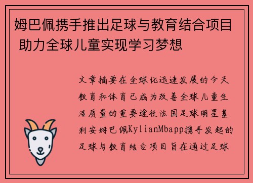 姆巴佩携手推出足球与教育结合项目 助力全球儿童实现学习梦想