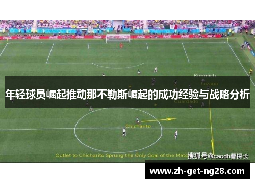 年轻球员崛起推动那不勒斯崛起的成功经验与战略分析 年轻球员崛起推动那不勒斯崛起的成功经验与战略分析