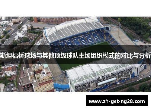 斯坦福桥球场与其他顶级球队主场组织模式的对比与分析