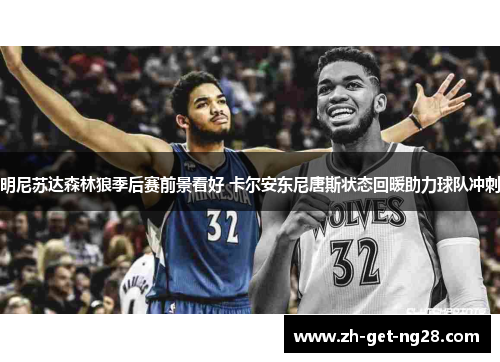 明尼苏达森林狼季后赛前景看好 卡尔安东尼唐斯状态回暖助力球队冲刺