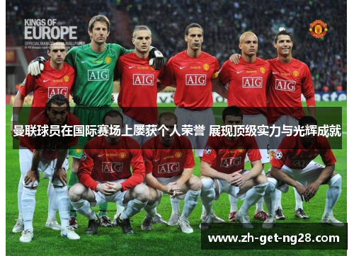 曼联球员在国际赛场上屡获个人荣誉 展现顶级实力与光辉成就