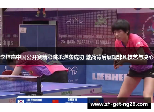 李梓嘉中国公开赛精彩跳杀逆袭成功 激战背后展现非凡技艺与决心 李梓嘉中国公开赛精彩跳杀逆袭成功 激战背后展现非凡技艺与决心
