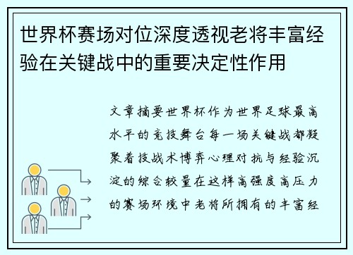 世界杯赛场对位深度透视老将丰富经验在关键战中的重要决定性作用 世界杯赛场对位深度透视老将丰富经验在关键战中的重要决定性作用