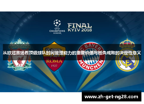 从欧冠赛场看顶级球队时间管理能力的重要价值与胜负成败的决定性意义 从欧冠赛场看顶级球队时间管理能力的重要价值与胜负成败的决定性意义