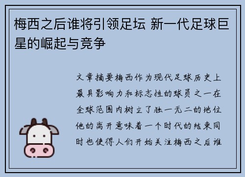 梅西之后谁将引领足坛 新一代足球巨星的崛起与竞争 梅西之后谁将引领足坛 新一代足球巨星的崛起与竞争