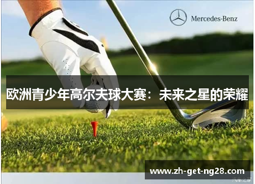 欧洲青少年高尔夫球大赛：未来之星的荣耀