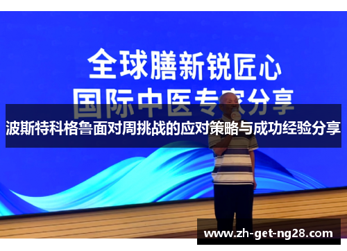 波斯特科格鲁面对周挑战的应对策略与成功经验分享