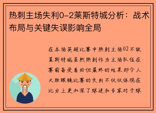 热刺主场失利0-2莱斯特城分析：战术布局与关键失误影响全局