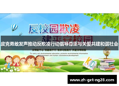 皮克勇敢发声推动反欺凌行动倡导尊重与关爱共建和谐社会