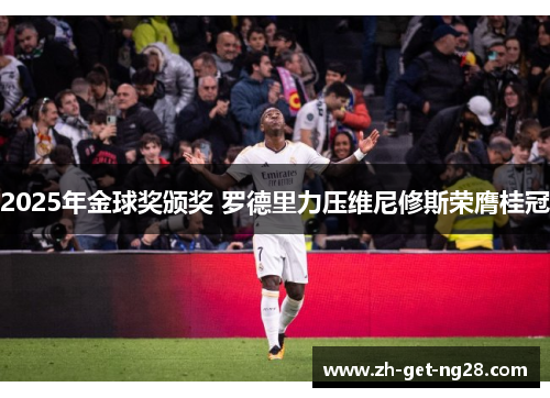 2025年金球奖颁奖 罗德里力压维尼修斯荣膺桂冠