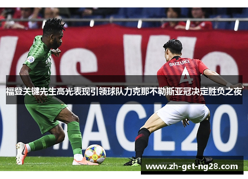 福登关键先生高光表现引领球队力克那不勒斯亚冠决定胜负之夜 福登关键先生高光表现引领球队力克那不勒斯亚冠决定胜负之夜