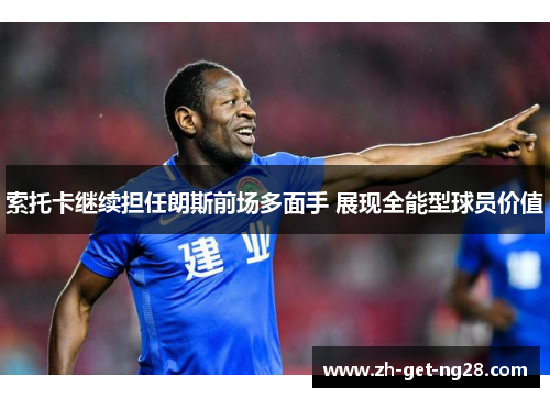 索托卡继续担任朗斯前场多面手 展现全能型球员价值 索托卡继续担任朗斯前场多面手 展现全能型球员价值