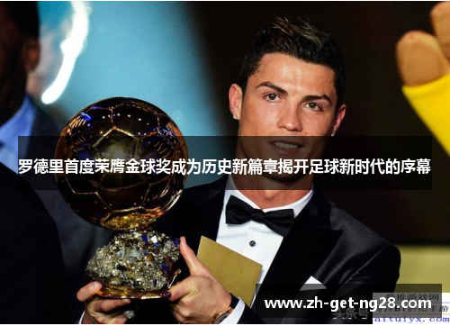 罗德里首度荣膺金球奖成为历史新篇章揭开足球新时代的序幕 罗德里首度荣膺金球奖成为历史新篇章揭开足球新时代的序幕
