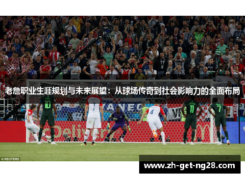 老詹职业生涯规划与未来展望：从球场传奇到社会影响力的全面布局