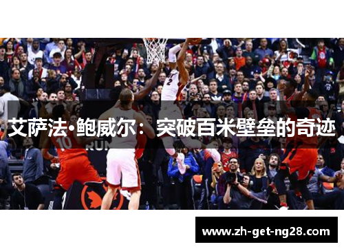 艾萨法·鲍威尔:突破百米壁垒的奇迹 艾萨法·鲍威尔:突破百米壁垒的奇迹