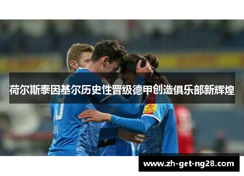 荷尔斯泰因基尔历史性晋级德甲创造俱乐部新辉煌